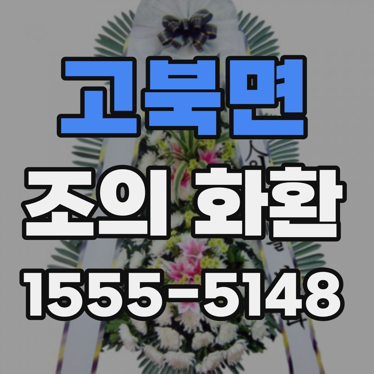 고북면 조의 화환