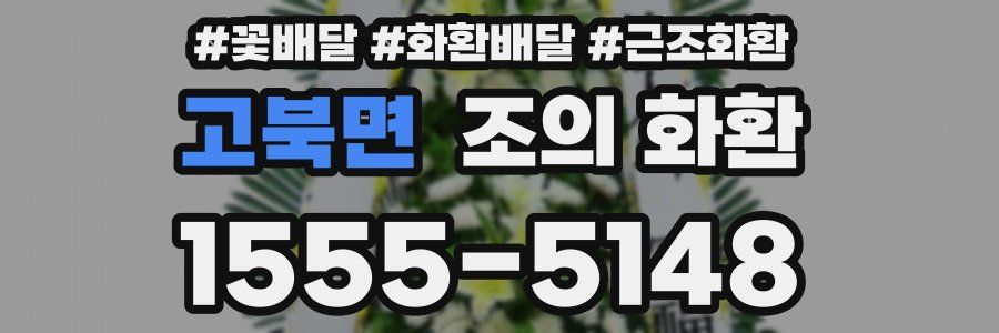 고북면 조의 화환