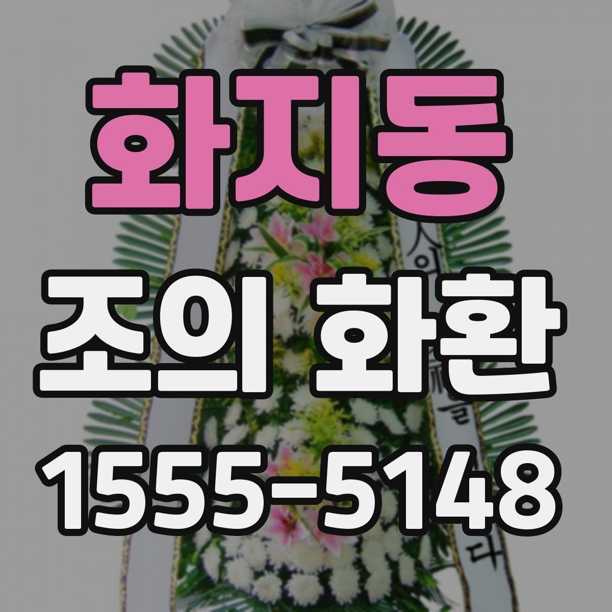 화지동 조의 화환 현장 세팅와 확인 포인트