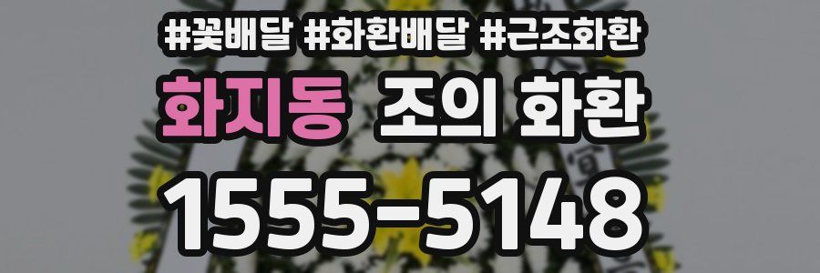화지동 조의 화환