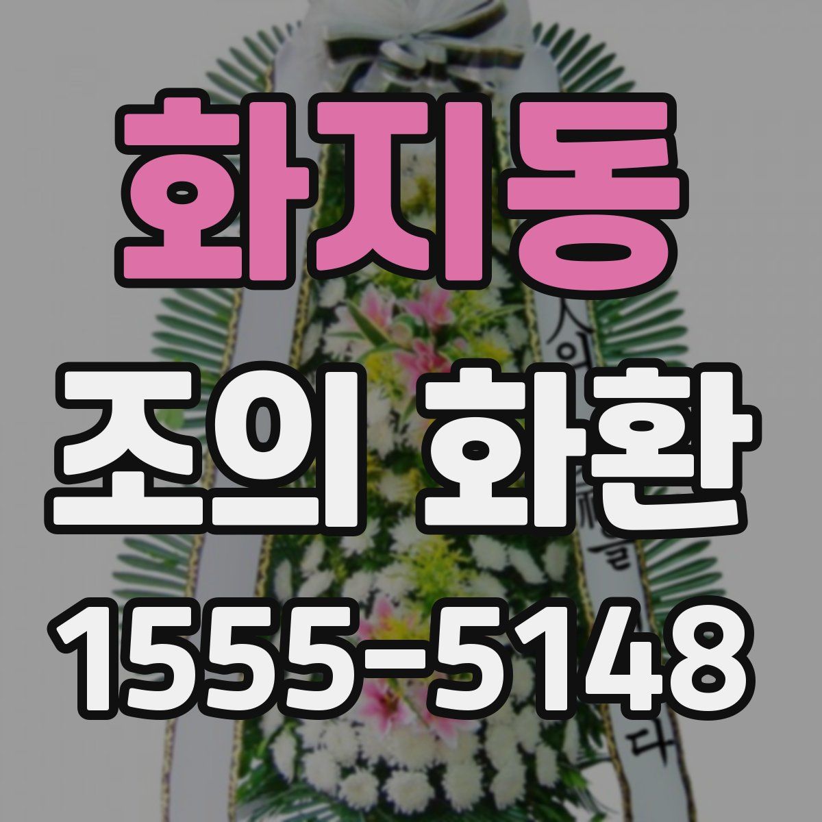 화지동 조의 화환