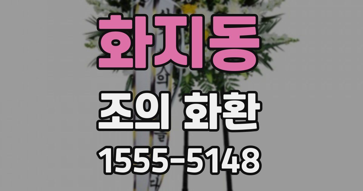 화지동 조의 화환