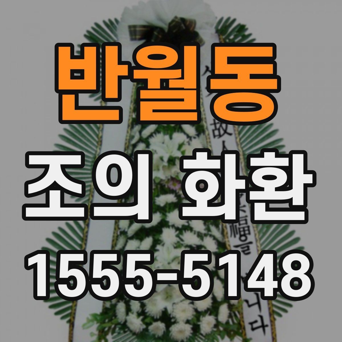 반월동 조의 화환 예산에 맞춰 고르는 팁