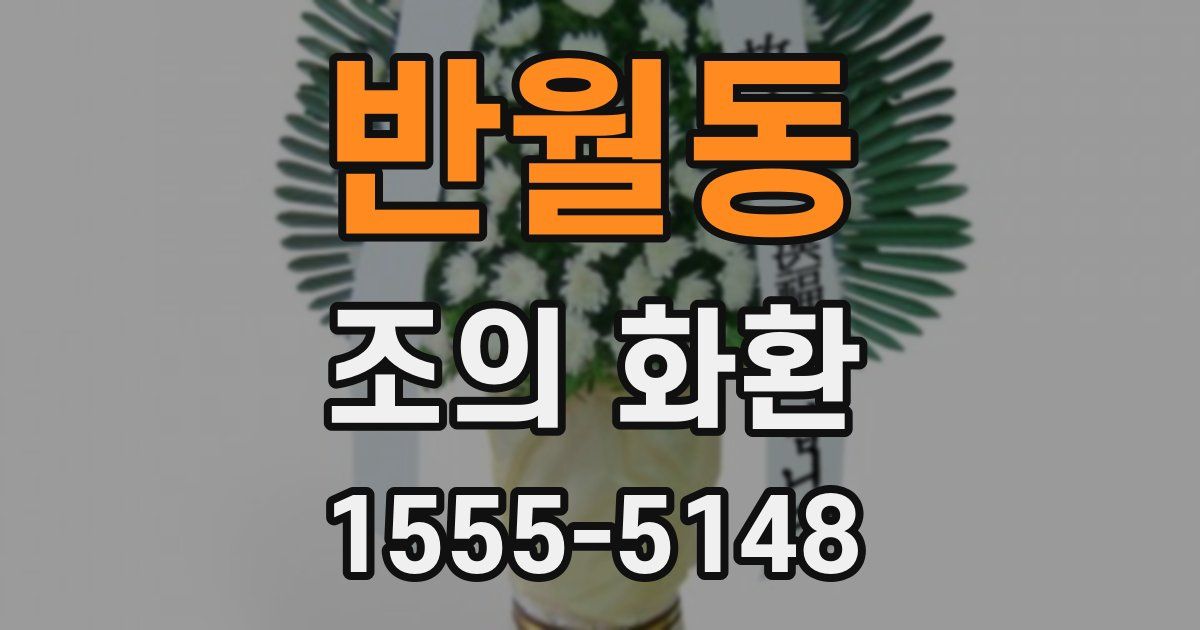 반월동 조의 화환