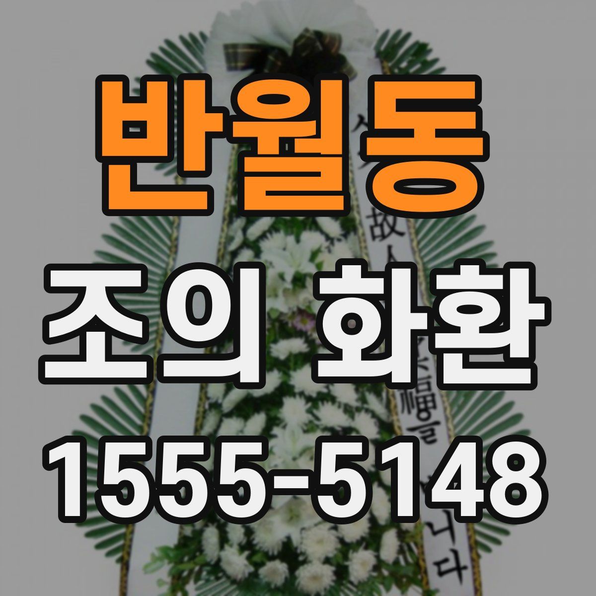 반월동 조의 화환