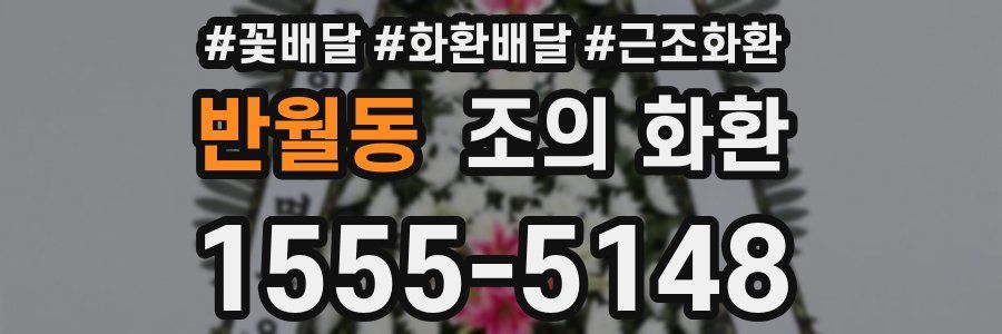 반월동 조의 화환