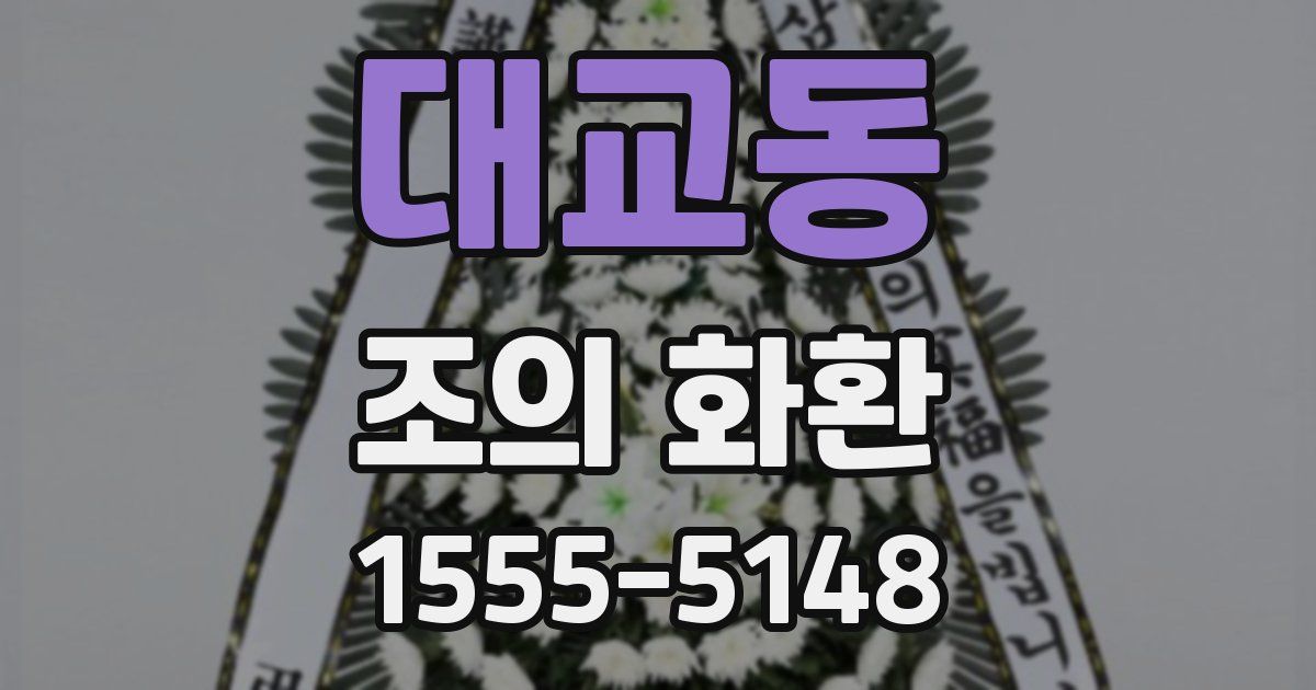 대교동 조의 화환