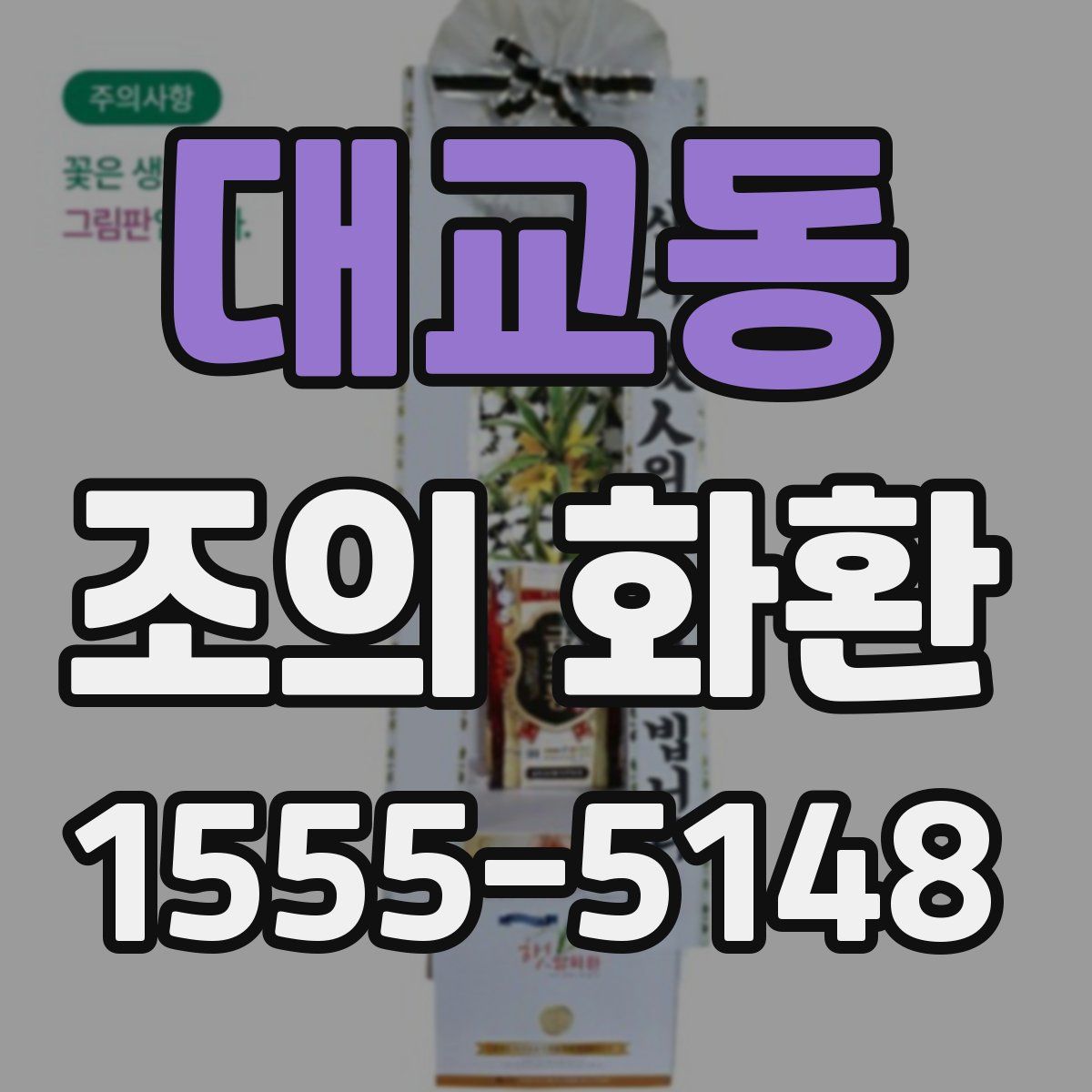 대교동 조의 화환