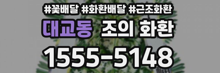 대교동 조의 화환