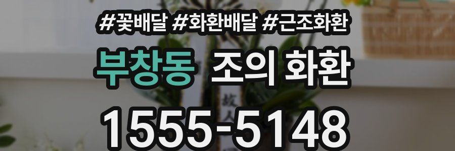 부창동 조의 화환