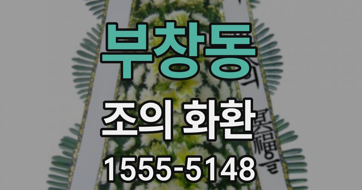 부창동 조의 화환
