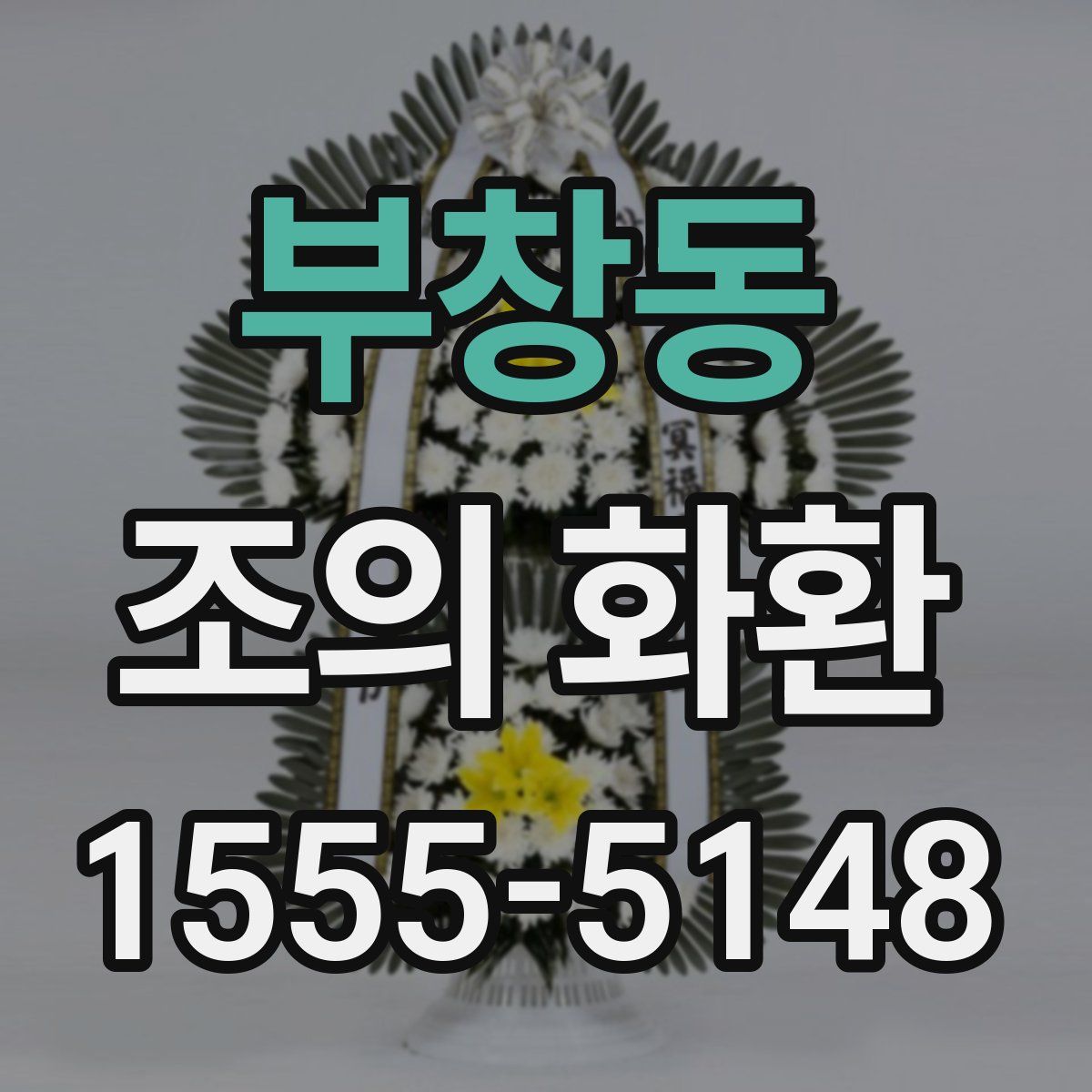 부창동 조의 화환