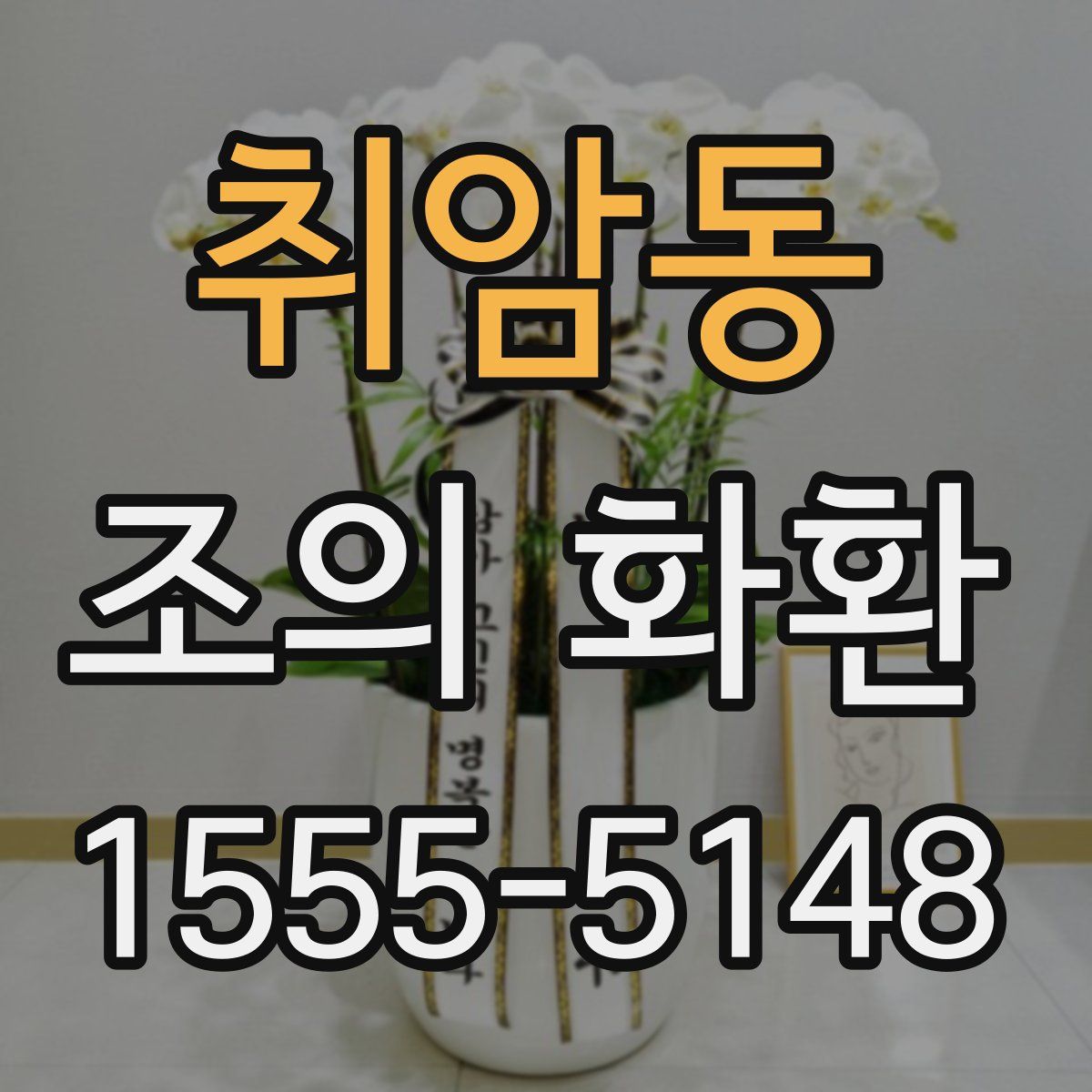 취암동 조의 화환
