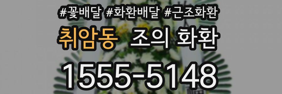 취암동 조의 화환