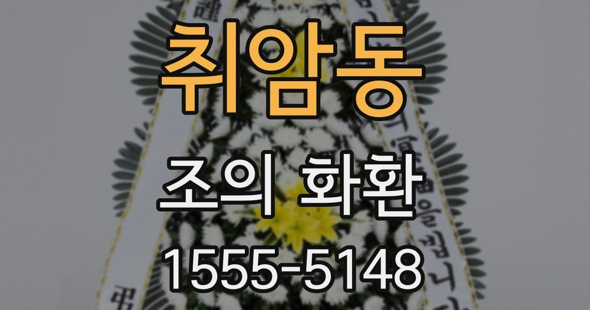 취암동 조의 화환