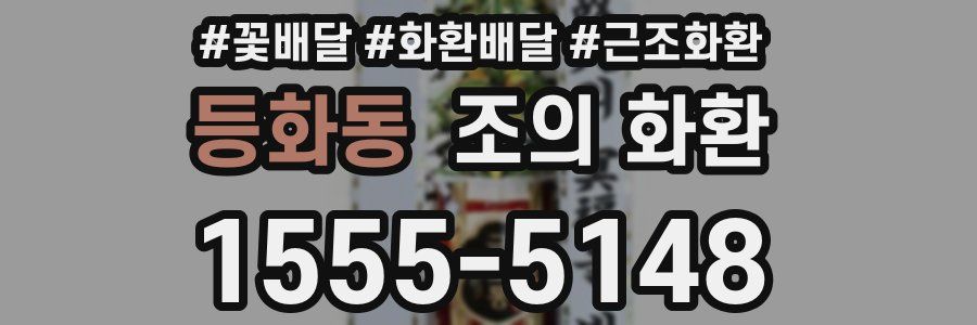 등화동 조의 화환