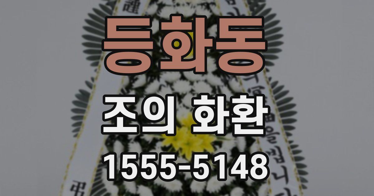 등화동 조의 화환