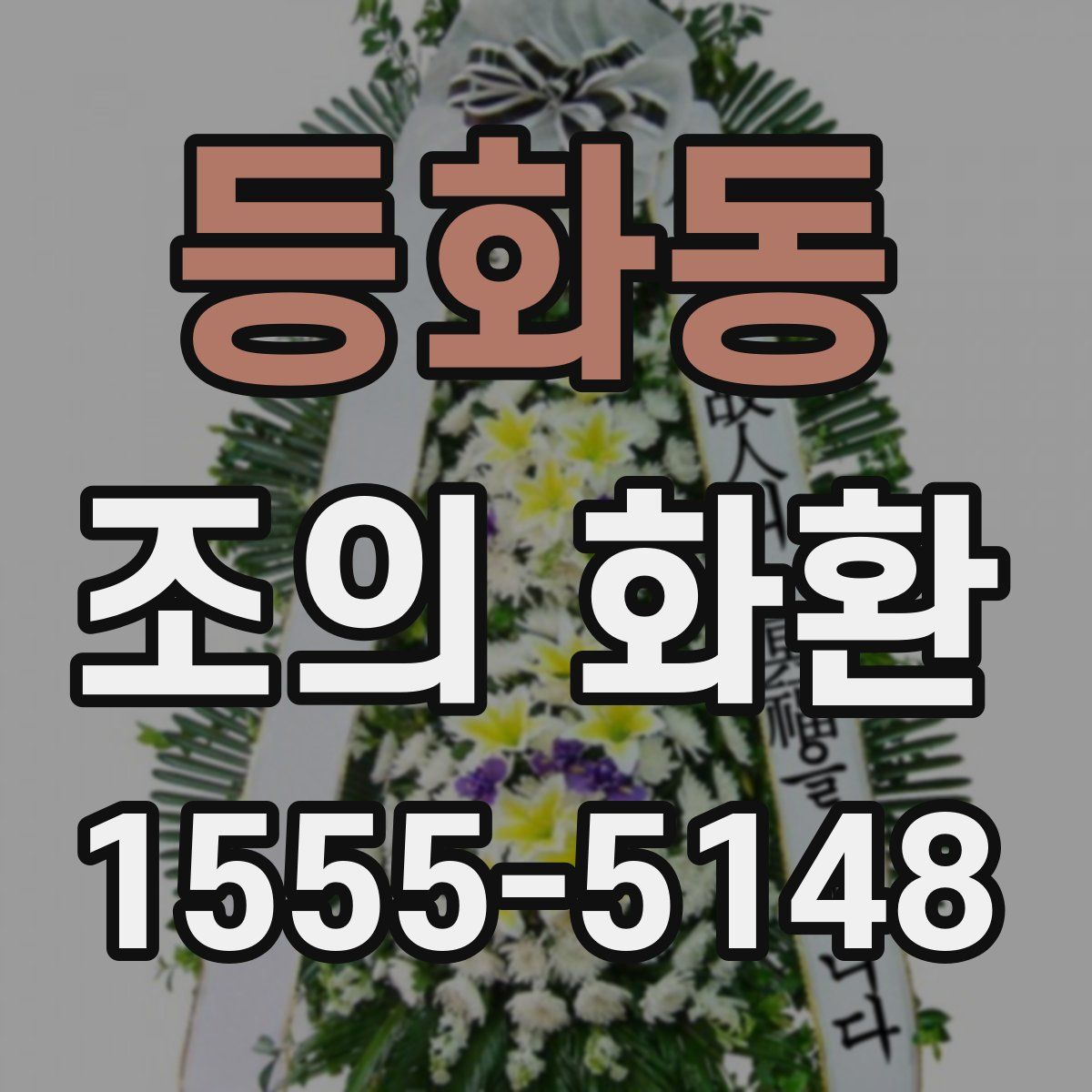 등화동 조의 화환