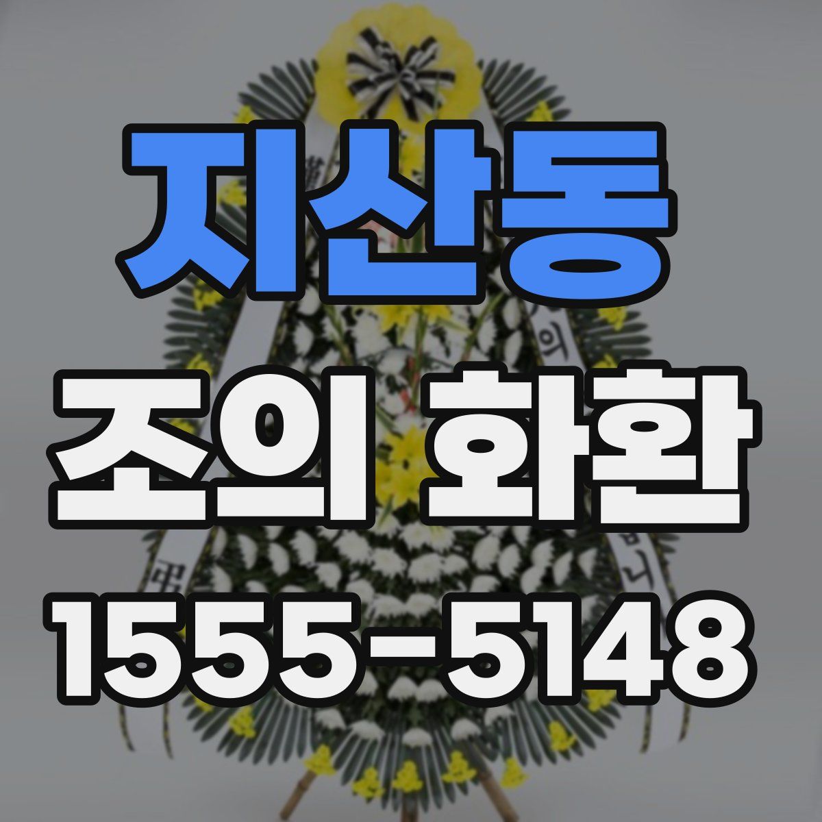 지산동 조의 화환