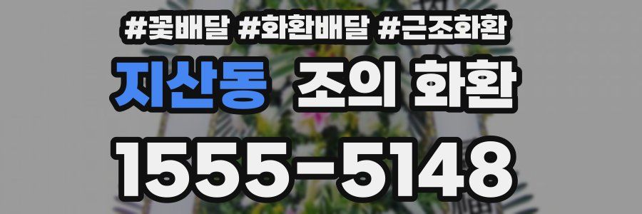 지산동 조의 화환