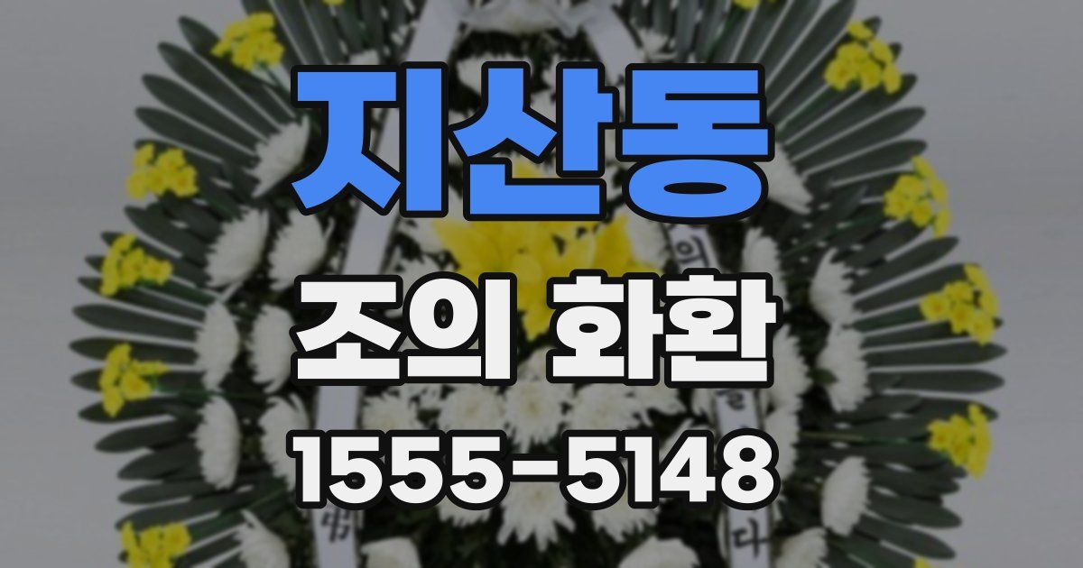 지산동 조의 화환