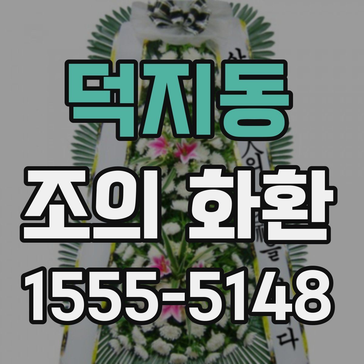 덕지동 조의 화환 문구 예시를 상황별로 정리