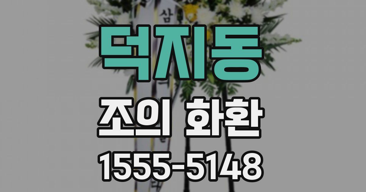 덕지동 조의 화환