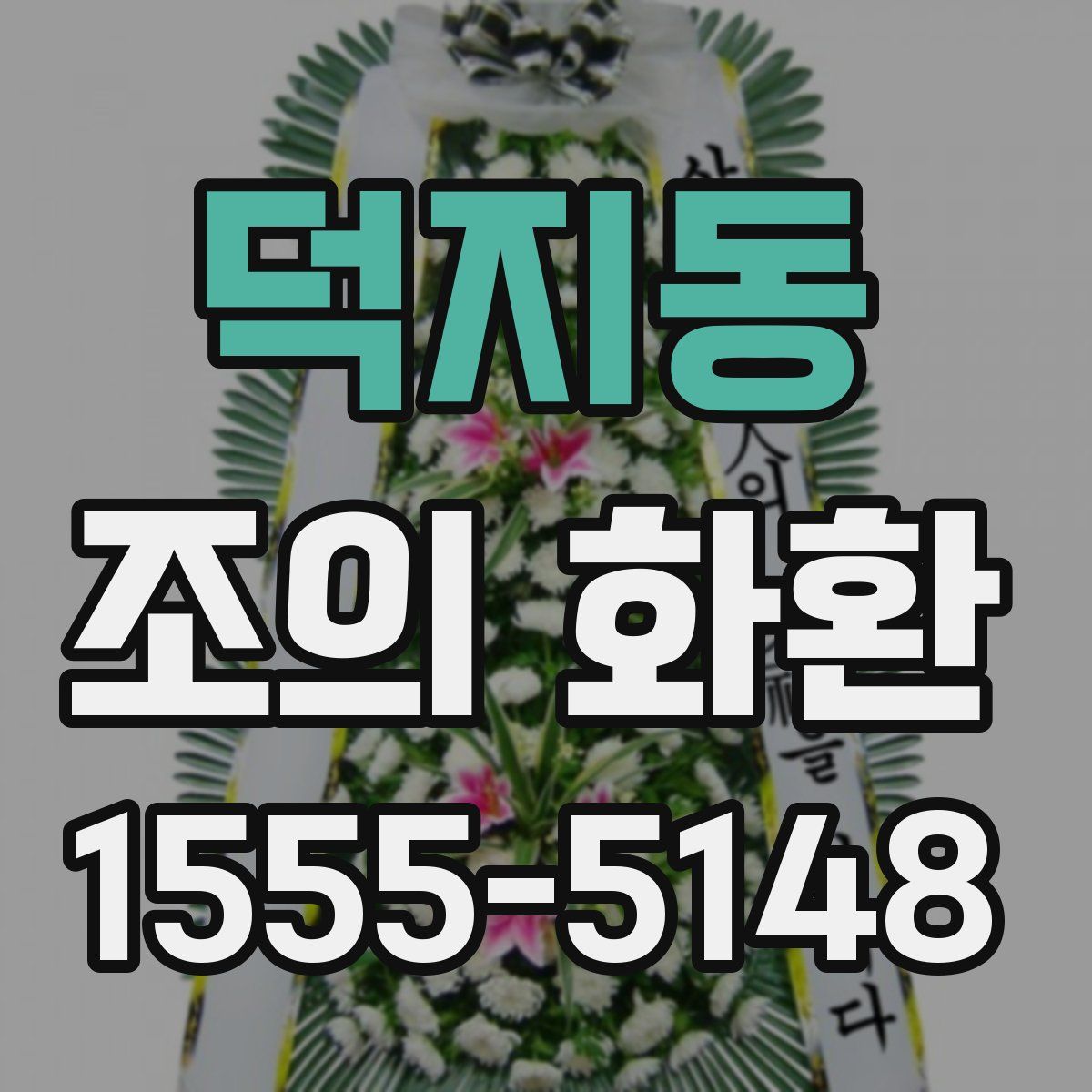 덕지동 조의 화환