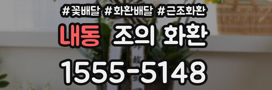 내동 조의 화환