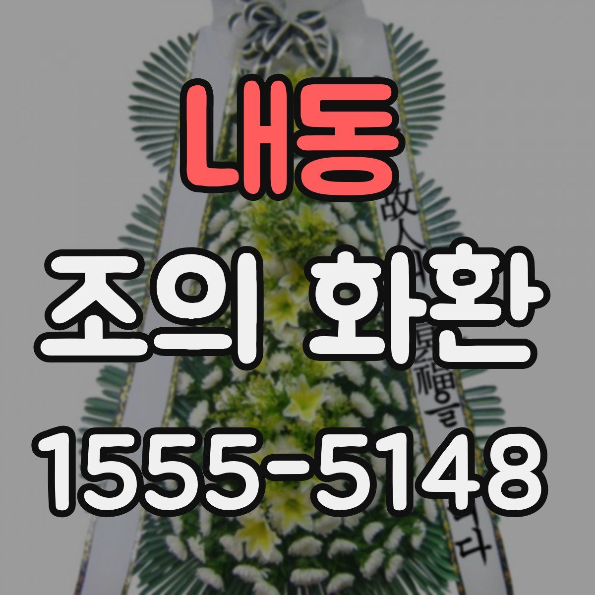 내동 조의 화환