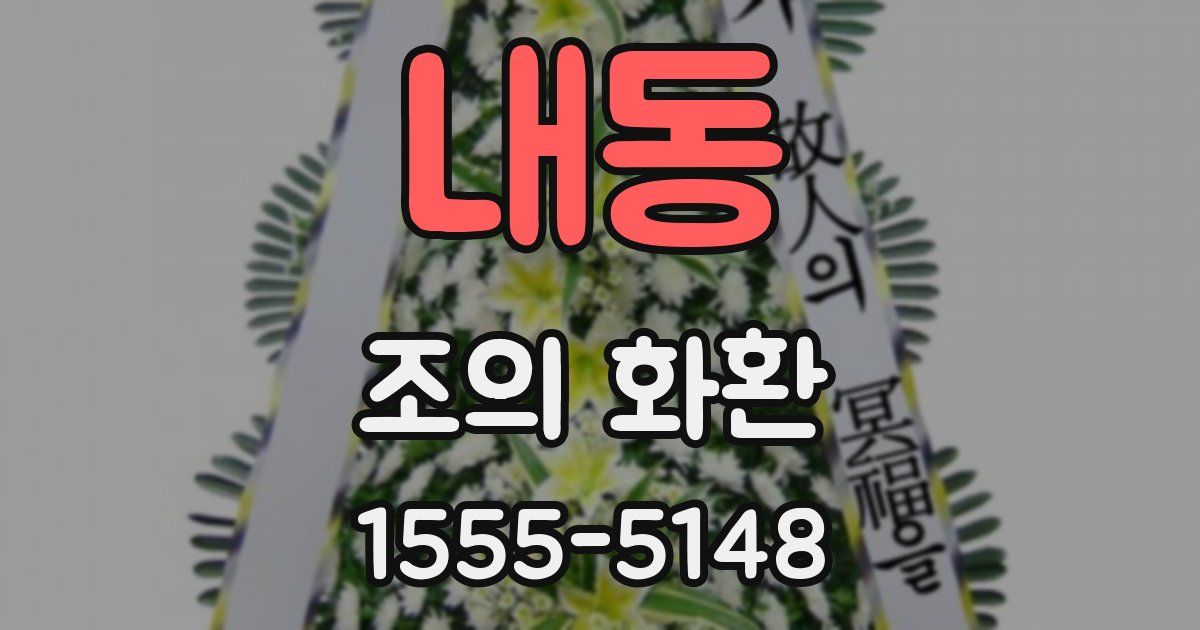 내동 조의 화환