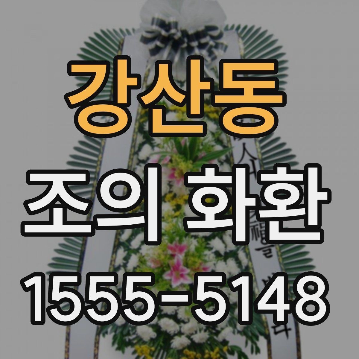 강산동 조의 화환 선택과 문구를 함께 고민할 때
