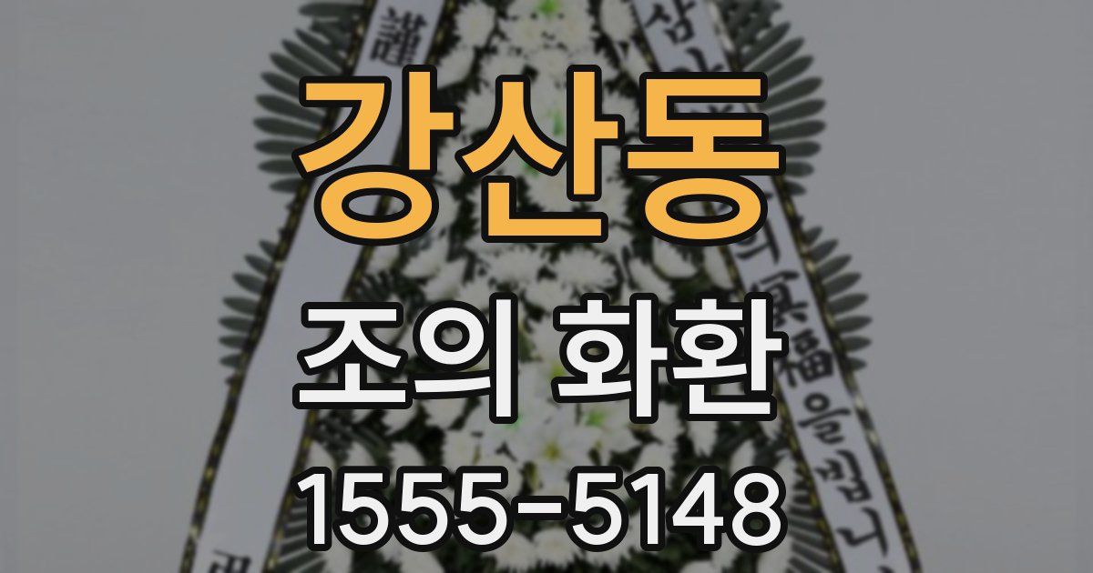 강산동 조의 화환