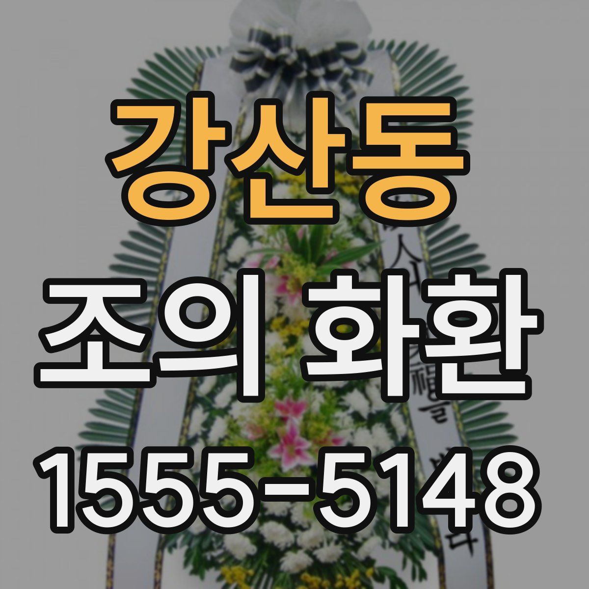 강산동 조의 화환
