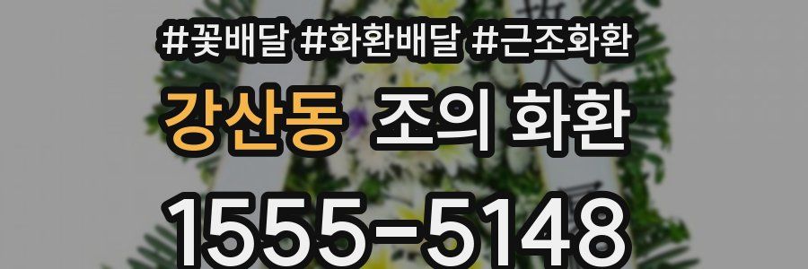 강산동 조의 화환