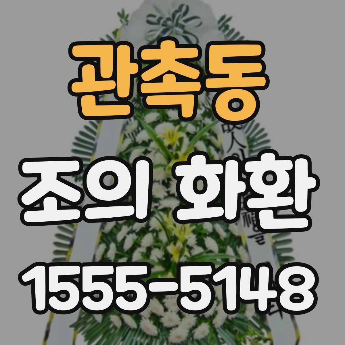 관촉동 조의 화환 선택 시 신선도와 상태 확인