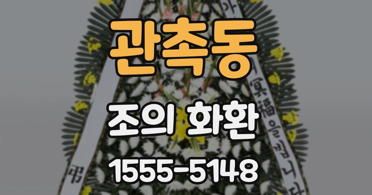 관촉동 조의 화환