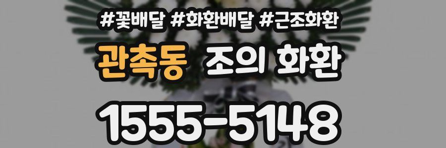 관촉동 조의 화환