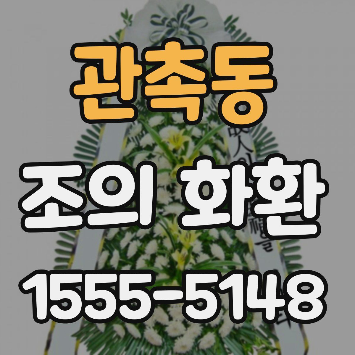 관촉동 조의 화환