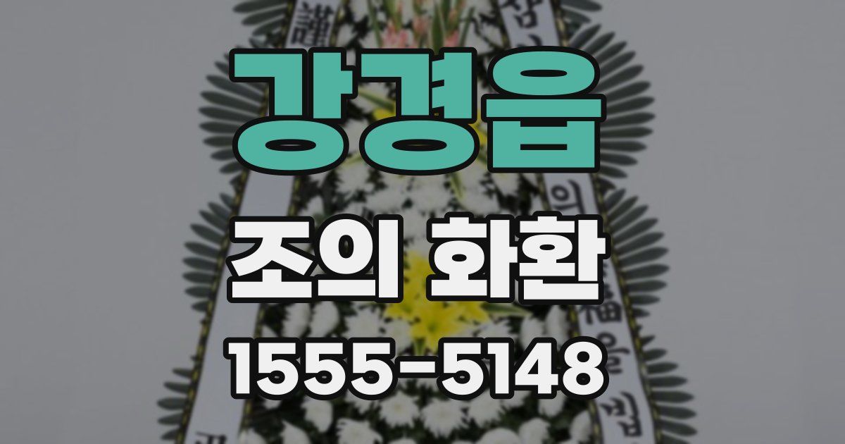 강경읍 조의 화환