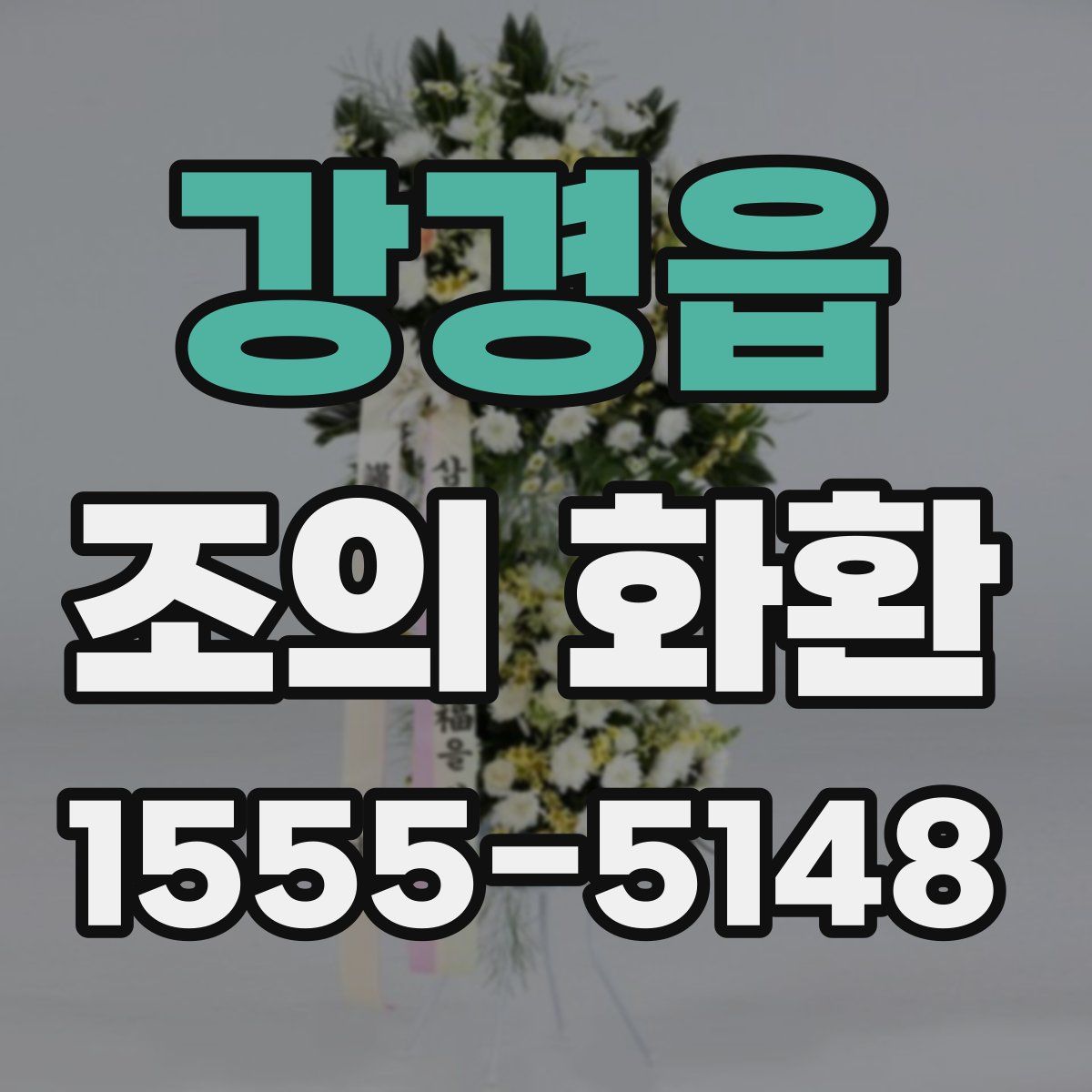 강경읍 조의 화환