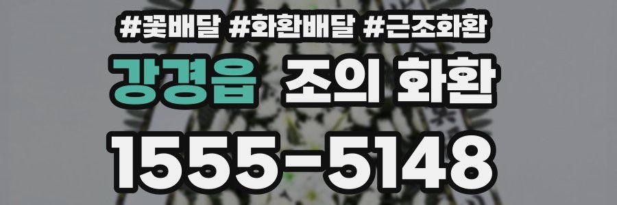 강경읍 조의 화환