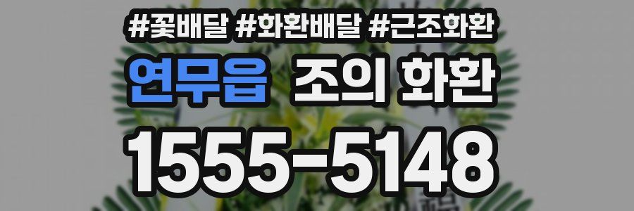 연무읍 조의 화환