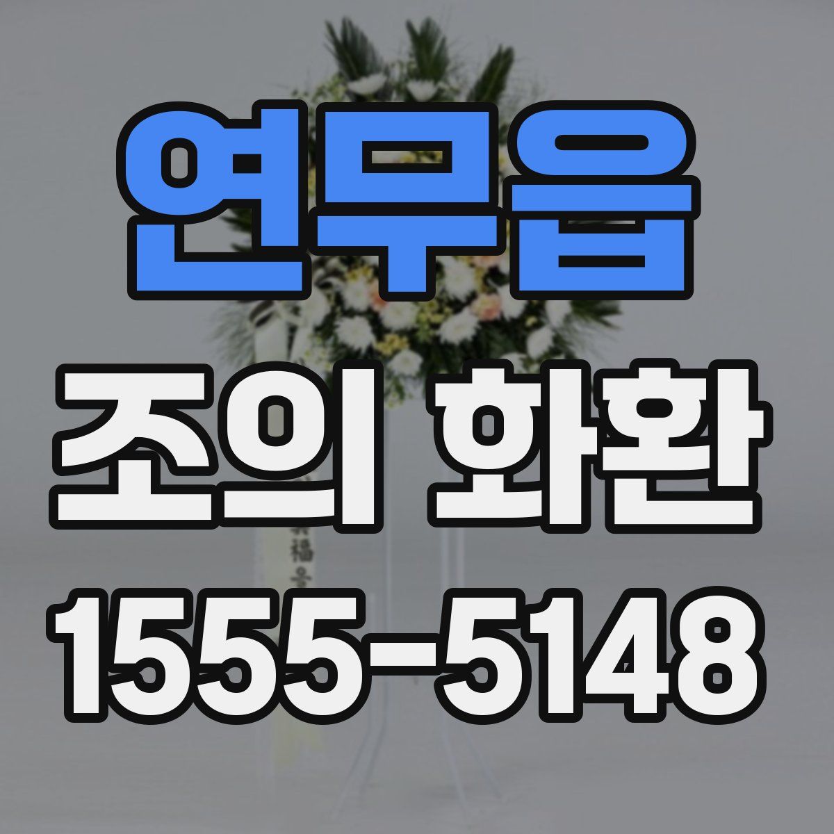 연무읍 조의 화환