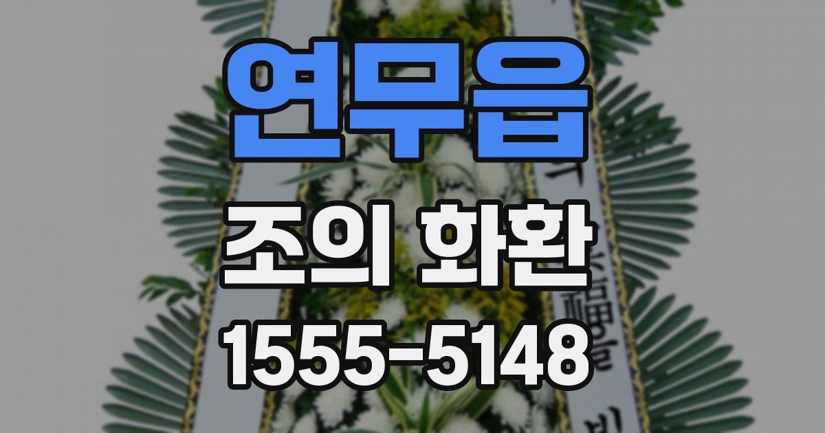 연무읍 조의 화환