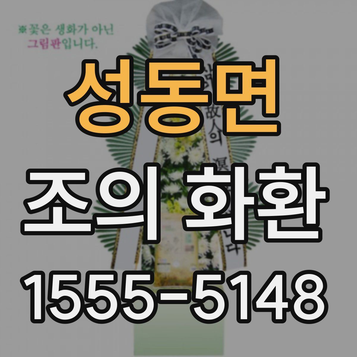 성동면 조의 화환