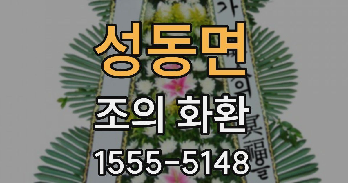 성동면 조의 화환