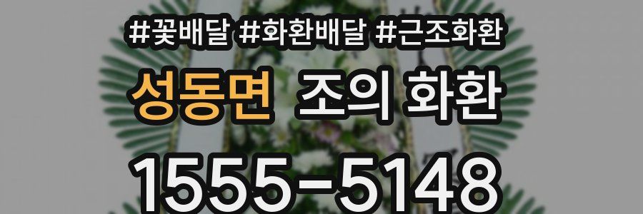 성동면 조의 화환