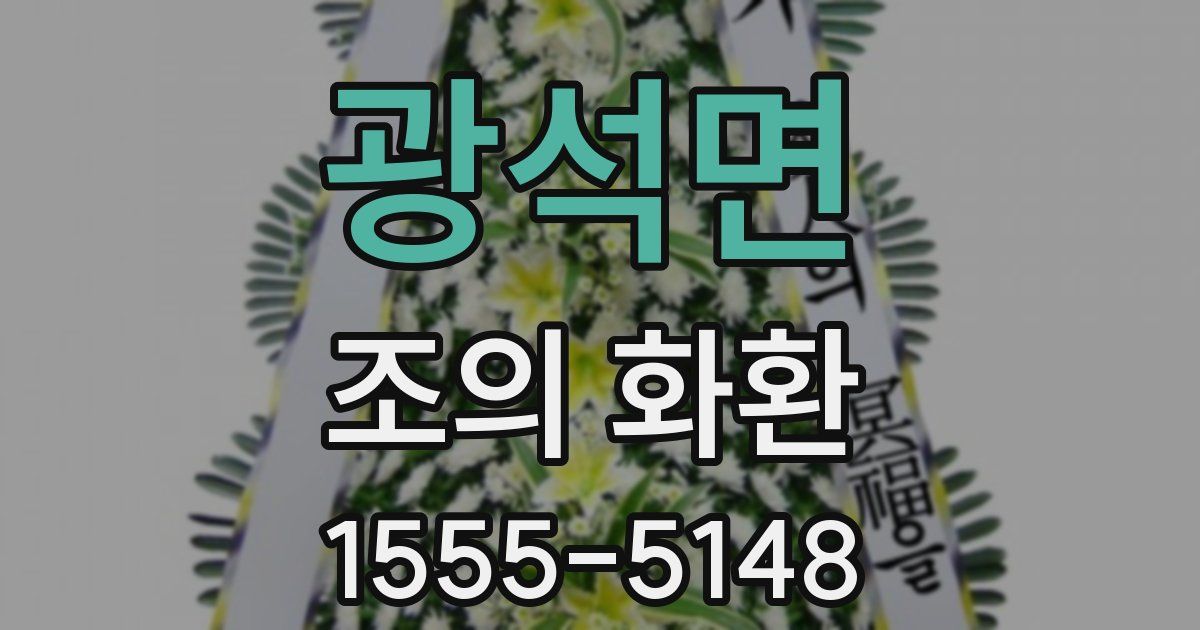 광석면 조의 화환