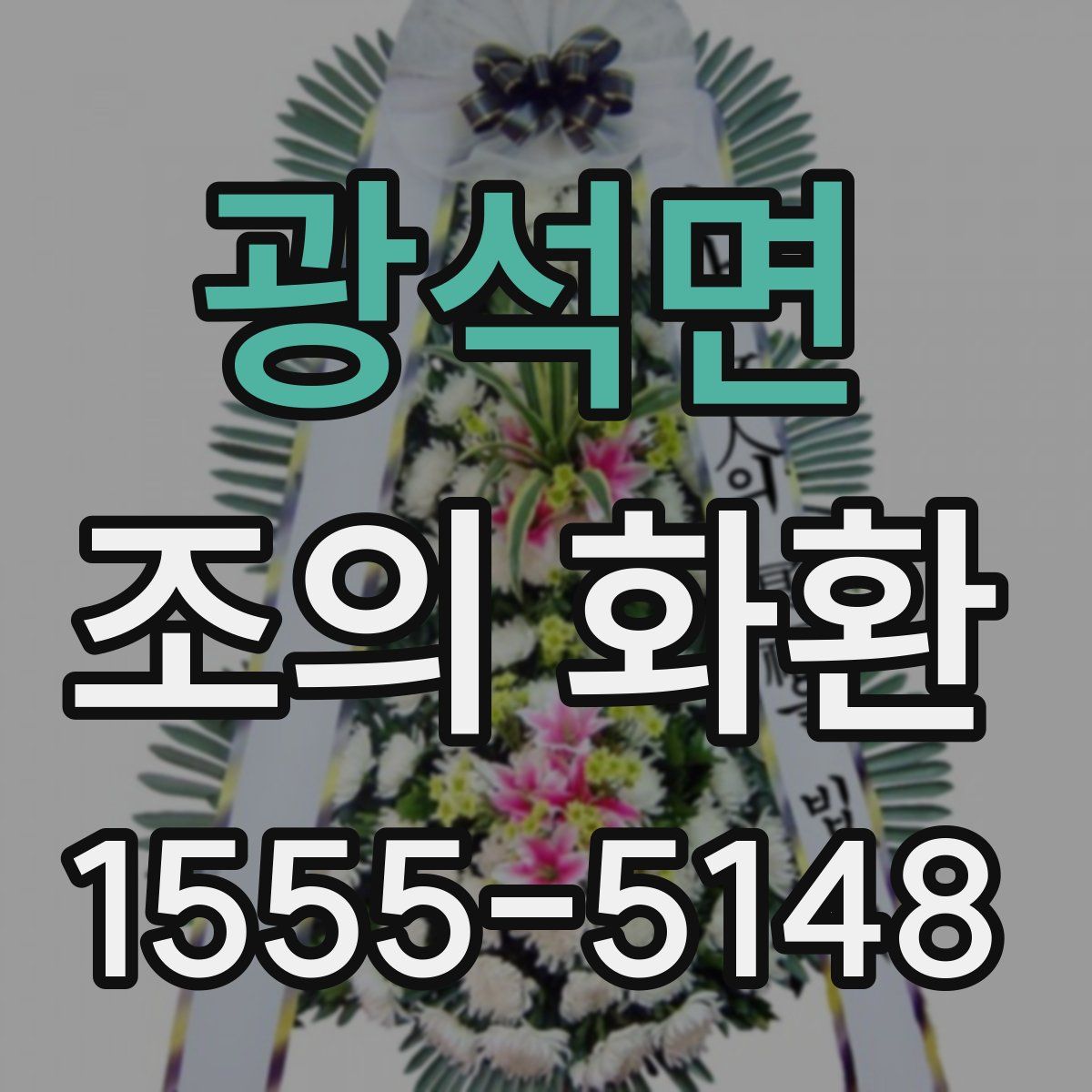 광석면 조의 화환